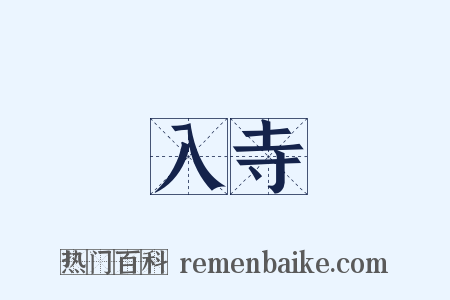 入寺是什么意思的图片